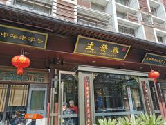 -春发生饭店·非遗(南院门店)