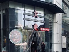 -大虎重庆老火锅(正弘城店)