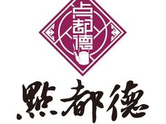 -点都德(聚福楼店)