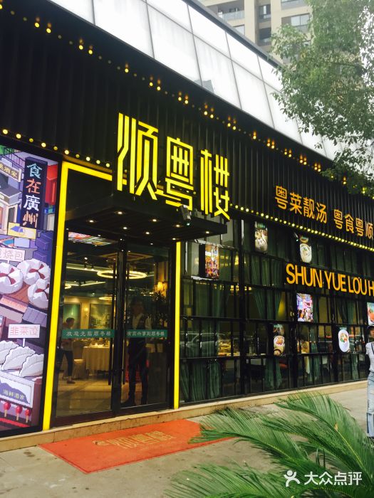 顺粤楼(凤凰城店-图片-无锡美食-大众点评网