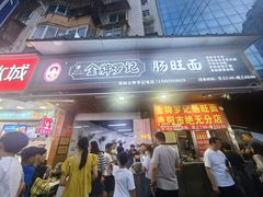 -金牌罗记肠旺面(蔡家街店)