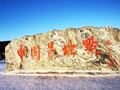 -北极村旅游风景区