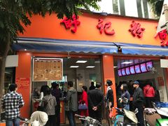 门面-舒记粉店(七星路店)