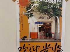 -稻田秋(怡美广场店)