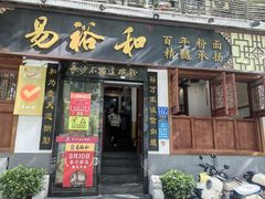 -易裕和·长沙米粉(友谊路店)