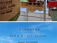 -三亚太阳湾柏悦酒店