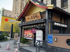 -慶の寿喜烧·和牛自助餐厅(浑南店)