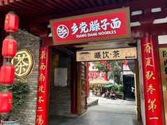 -乡党臊子面(丰庆公园店)