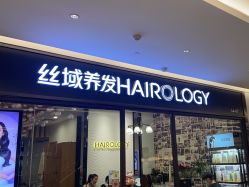 -丝域养发馆