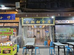 -白翔甜食店