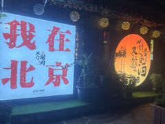 -北门涮肉·炭火铜锅涮肉(什刹海店)