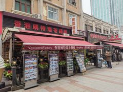 门面-香港威特瑞茶餐厅(小白楼音乐厅店)