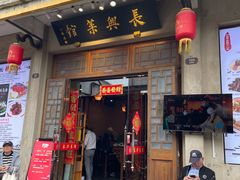 -长兴菜馆(高桥店)