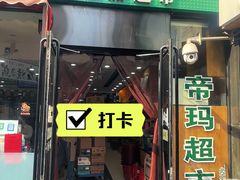 -帝玛进口精品超市D-MART