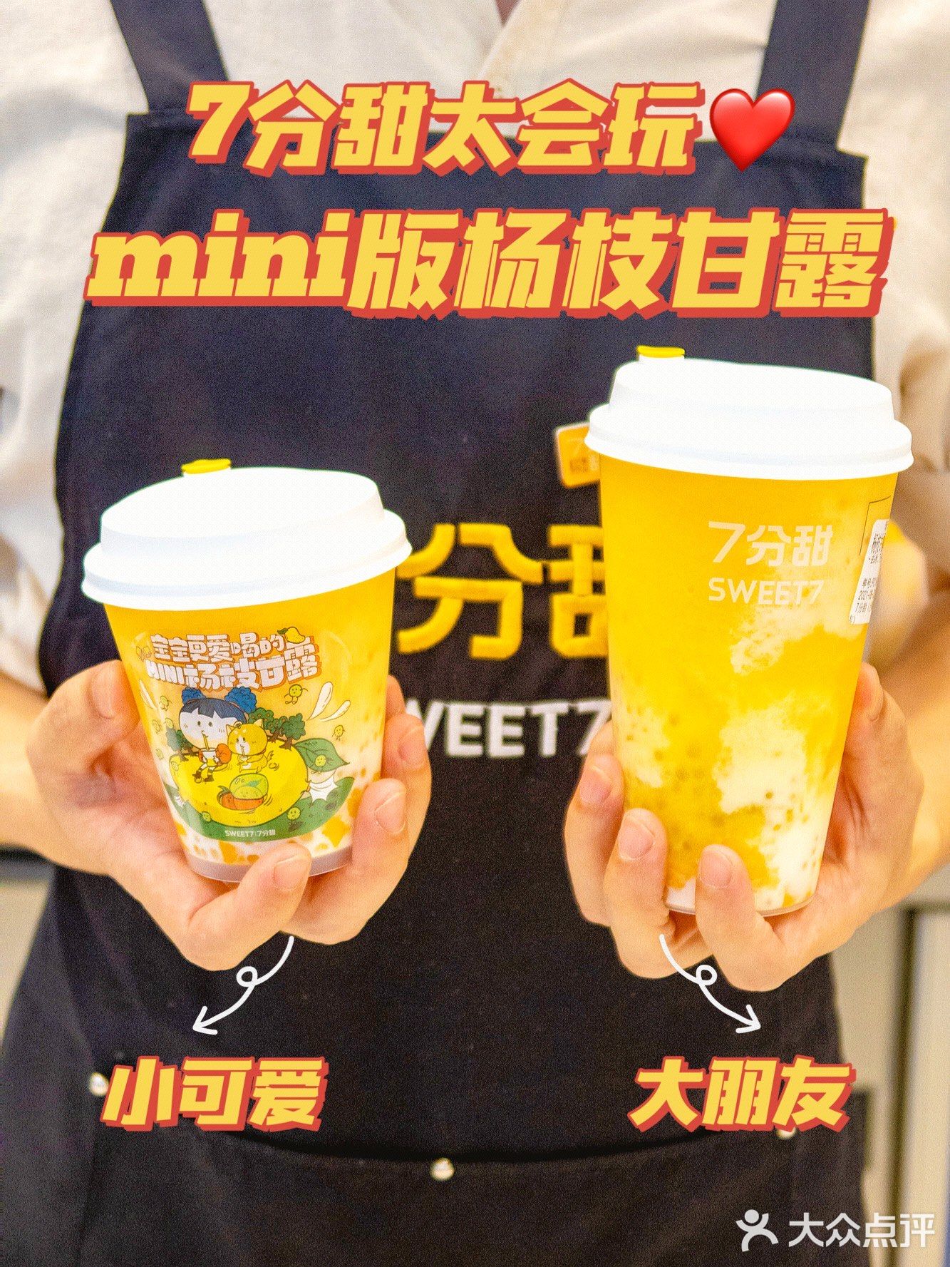 杨枝甘露mini版‼️火爆全网的7分甜绝了