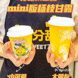 杨枝甘露mini版‼️火爆全网的7分甜绝了