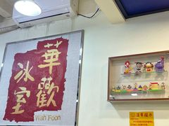 -華歡冰室-WahFoon(吉大店)