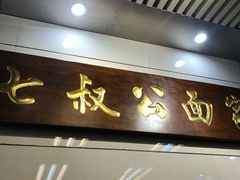 门面-七叔公面家(拱北口岸店)