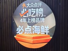 -必点海鲜·海肠捞饭大王(滨江道店)
