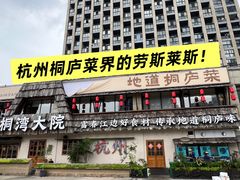 -桐湾大院·桐庐菜(滨江店)