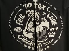 -狐狸爱上椰子鸡(滨江星光大道店)