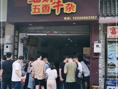 门面-细妹五香牛杂(步行街店)