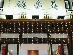门面-兰边碗(鼓楼店)