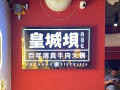 -清真·天府皇城坝百年牛肉火锅(皇城清真寺店)