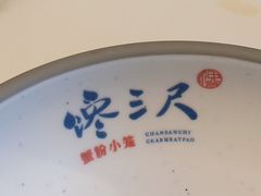 -馋三尺蟹粉小笼(人民广场店)