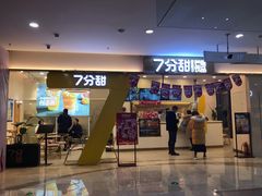 门面-7分甜(尹山湖歌林公园店)