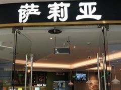 门面-萨莉亚意式餐厅(浦江万达广场店)