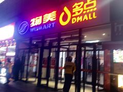 -物美大卖场(玉蜓桥店)