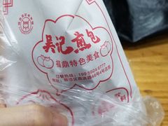 -煎意浓·吴记煎包(交通路店)