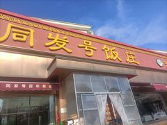 -同发号饭庄(复兴路店)