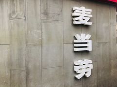 -麦当劳(季平店)