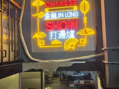 -金龙·打边炉(南京西路店)