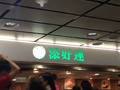 添好运点心专门店(中环IFC店)-添好运点心专门店(中环IFC店)
