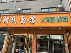 -胡氏面馆