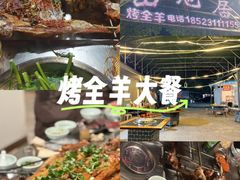 -山地居烤全羊·柴火鸡(大坪-半山公馆店)