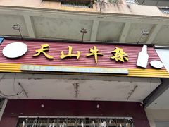 -周良天山牛杂城(天山路总店)