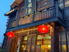 门面-古韵轩·江浙融合菜(梁溪店)