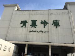 门面-上海为民商行清真饭店(南大路店)