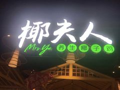 门面-椰夫人·养生椰子鸡(黄埔时代城店)