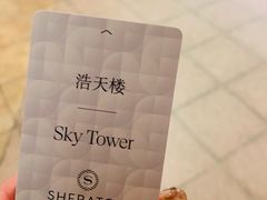 -澳门喜来登大酒店