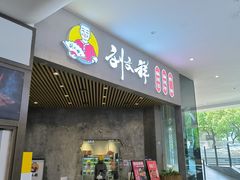 -刘文祥麻辣烫(蛇口店)