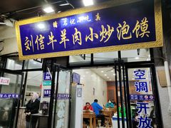 门面-刘信牛羊肉泡馍小炒(回民街店)