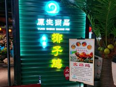 门面-东椰·海南椰子鸡火锅(朝阳门店)