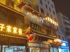 -黄家老店·非遗灌汤包(晋安路店)
