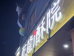 -乾隆酥院(鼓楼店)