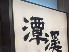 -老山东·山东菜(鲁菜名店)
